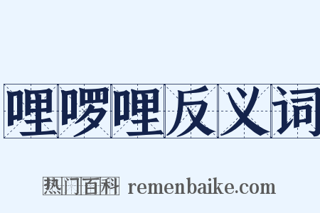 哩啰哩反义词是什么意思的图片